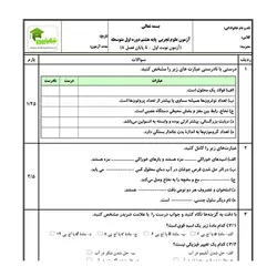 آزمون علوم تجربی هشتم - نوبت اول - نمونه 02