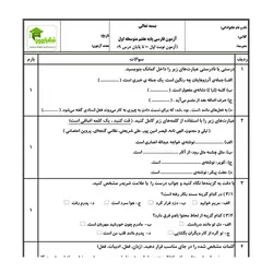 آزمون فارسی هفتم - نوبت اول - نمونه 01