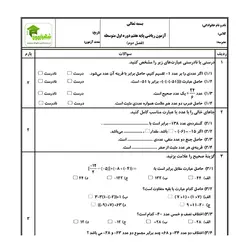 آزمون ریاضی هفتم - فصل 2 - نمونه 02