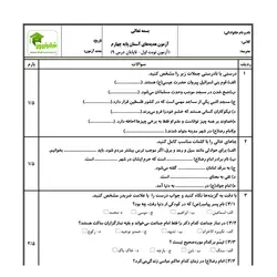 آزمون هدیه های آسمان چهارم - نوبت اول - نمونه 02