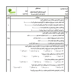 آزمون هدیه های آسمان چهارم - درس 1 تا 5 - نمونه 01