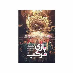 بازی مرکب - کتاب امین