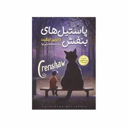 پاستیل های بنفش - کتاب امین