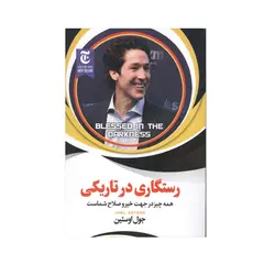 رستگاری در تاریکی به ترجمه فاطمه جعفری نشر ملینا - فروشگاه کتاب امین