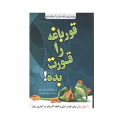 کتاب قورباغه را قورت بده! - فروشگاه کتاب امین