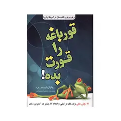 قورباغه را قورت بده - کتاب امین