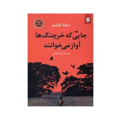 جایی که خرچنگ ها آواز می خوانند - کتاب امین