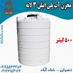مخزن آب 500 لیتر پلی اتیلن سه لایه عمودی طبرستان - آقای لوله- قیمت و فروشگاه آنلاین لوله و اتصالات