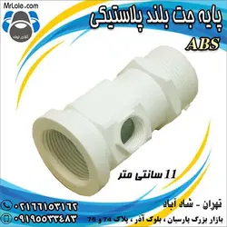 پایه جت جکوزی پلاستیکی ABS بلند - نمایندگی تجهیزات استخر و جکوزی در تهران - آقای لوله