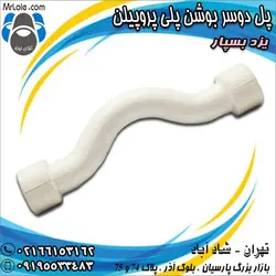 پل دو سر بوشن پلی پروپیلن - اتصالات پلی پروپیلن (لوله سبز) - نمایندگی تهران - آقای لوله