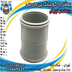 بوشن یا کوپلینگ پی وی سی لوله گستر گلپایگان - نماینده تهران لوله PVC لوله گستر گلپایگان