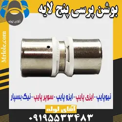 قیمت و خرید بوشن پرسی پنج لایه نیوپایپ و نیک بسپار در تهران - بوشن تبدیل پرسی پنج لایه نیپایپ