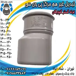 تبدیل غیر هم مرکز پی وی سی لوله گستر گلپایگان - نماینده تهران لوله و اتصالات فاضلابی چسبی