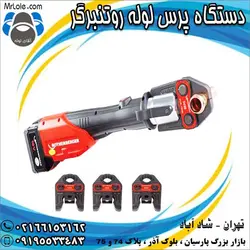 قیمت و خرید دستگاه پرس لوله شارژی روتنبرگر آلمان در تهران - نمایندگی اتصالات پنج لایه و ابزار آلات