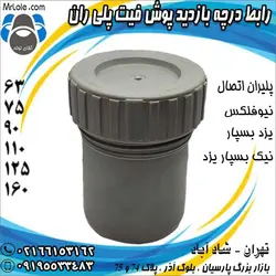 رابط درچه بازدید پوش فیت پلی ران اتصال - لیست قیمت رابط درچه بازدید - نماینده تهران - آقای لوله