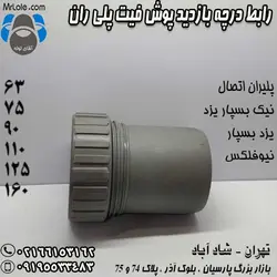 رابط درچه بازدید پوش فیت پلی ران اتصال - لیست قیمت رابط درچه بازدید - نماینده تهران - آقای لوله