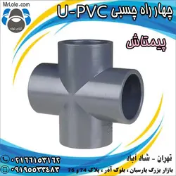 قیمت و خرید چهارراه چسبی UPVC پیمتاش - لوله و اتصالات UPVC