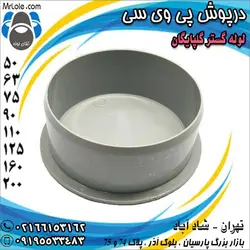 درپوش پی وی سی لوله گستر گلپایگان - نماینده تهران لوله و اتصالات PVC چسبی - درپوش PVC