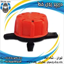 دریپر روی خط - خرید دریپر روی خط نمایندگی تهران - قیمت دریپر روی خط - آقای لوله