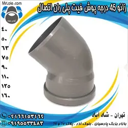 زانو 45 درجه پوش فیت پلی ران اتصال - نمایندگی تهران لیست قیمت زانو 45 درجه پوش فیت