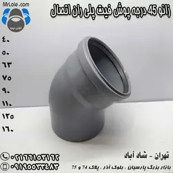 زانو 45 درجه پوش فیت پلی ران اتصال - نمایندگی تهران لیست قیمت زانو 45 درجه پوش فیت