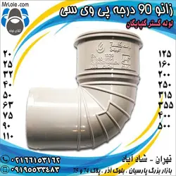 زانو 90 درجه پی وی سی لوله گستر گلپایگان - نمایندگی تهران - خرید زانو پلیکا 90 درجه با تخفیف