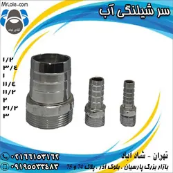 سر شیلنگی آب برنجی - سر شیلنگی آب استیل - سر شیلنگی آب فشار قوی - آقای لوله