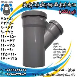 سه راه تبدیل 45 درجه پوش فیت پلیران (پروتکت) - آقای لوله- قیمت و فروشگاه آنلاین لوله و اتصالات