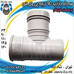 سه راه بازدید 90 درجه پی وی سی لوله گستر گلپایگان - سه راه دریچه بازدید ۹۰ درجه پلیکا - آقای لوله