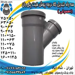 سه راه تبدیل 45 درجه پوش فیت پلیران (معمولی) - آقای لوله- قیمت و فروشگاه آنلاین لوله و اتصالات
