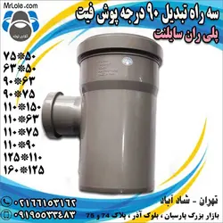 سه راه تبدیل 90 درجه پوش فیت پلی ران اتصال ( سایلنت ) - اتصالات پوش فیت PushFit - آقای لوله