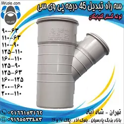 سه راه تبدیل 45 درجه پی وی سی لوله گستر گلپایگان - قیمت سه راهی تبدیلی 45 درجه PVC