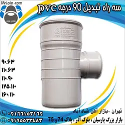 سه راه تبدیل 90 درجه پی وی سی لوله گستر - قیمت سه راه تبدیلی 90 درجه پلیکا upvc چسبی پلیکا