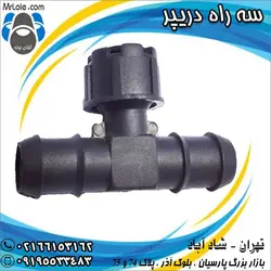 سه راه دریپر یا سه راه آبیاری قطره ای - نمایندگی تهران فروش لوازم آبیاری قطره ای - آقای لوله