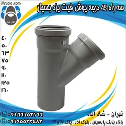 سه راه 45 درجه پوش فیت یزد بسپار - نماینده تهرانیزد بسپار - لیست قیمت پوش فیت - آقای لوله