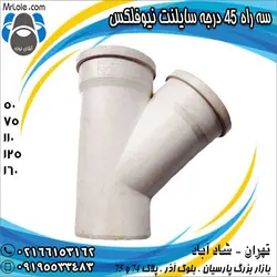 سه راه 45 درجه سایلنت نیوفلکس - سه راه 45 درجه پوش فیت سایلنت نیوفلکس نماینده تهران