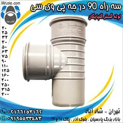 سه راه 90 درجه پی وی سی لوله گستر گلپایگان -نمایندگی تهران - سه راه تبدیلی 90 درجه پلیکا
