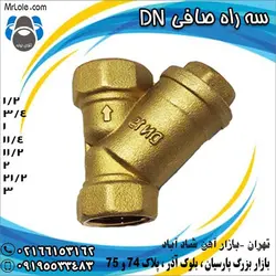 سه راه صافی برنجی DN - سه راه برنجی صافی دی ان DN ، خرید سه راه صافی دی ان - آقای لوله