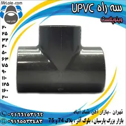 سه راه یو پی وی سی (UPVC) وینوپلاست قیمت ویژه  - آقای لوله