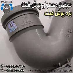 قیمت و خرید سیفون معمولی پوش فیت یزد پوش فیت در تهران - نمایندگی لوله و اتصالات پی وی سی