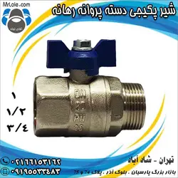 شیر پکیجی دسته پروانه رهانه سایز 1/2 و 3/4 و 1 اینچ - نماینده تهران شیر آلات رهانه - آقای لوله