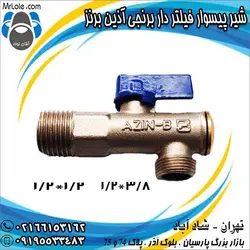 شیر پیسوار فیلتر دار برنجی آذین برنز سایز 1/2 در 3/4 بسته دو عددی - نماینده تهران آذین - آقای لوله