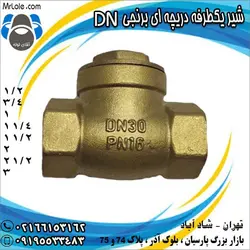 شیر یک طرفه دریچه ای (خودکار) برنجی DN - قیمت شیر خودکار دریچه ای - نماینده تهران - آقای لوله