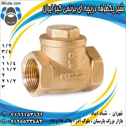 شیر یکطرفه دریچه ای برنجی کیز ایران - قیمت شیر یکطرفه دریچه ای (خودکار) کیز ایران - آقای لوله