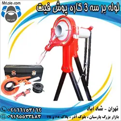 لوله بر سه 3 کاره لوله پوش فیت - لوله بر لوله پوش فیت - لوله بر سه 3 کاره پوش فیت پلیران - آقای لوله
