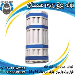 لوله برق پی وی سی (PVC) سمنان | لوله برق pvc | بهترین قیمت لوله برقی سمنان تهران - آقای لوله