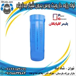 لوله رزوه دار ذوزنقه ای شیاردار جدارچاه آبی پلیمر گلپایگان نمایندگی تهران - لوله جدار چاه پلیکا