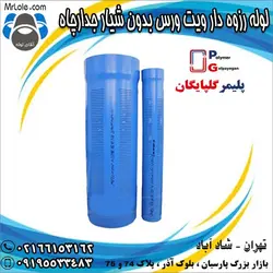 لوله رزوه دار ویت ورس شیاردار جداره چاه آبی پلیمر گلپایگان - لوله جدار چاه upvc - قیمت لوله جدار چاه