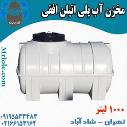 قیمت و خرید مخزن آب 1000 لیتری پلی اتیلن افقی خوابیده در تهران با تخفیف ویژه و ارسال رایگان