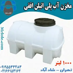 قیمت و خرید مخزن آب 1000 لیتری پلی اتیلن افقی خوابیده در تهران با تخفیف ویژه و ارسال رایگان